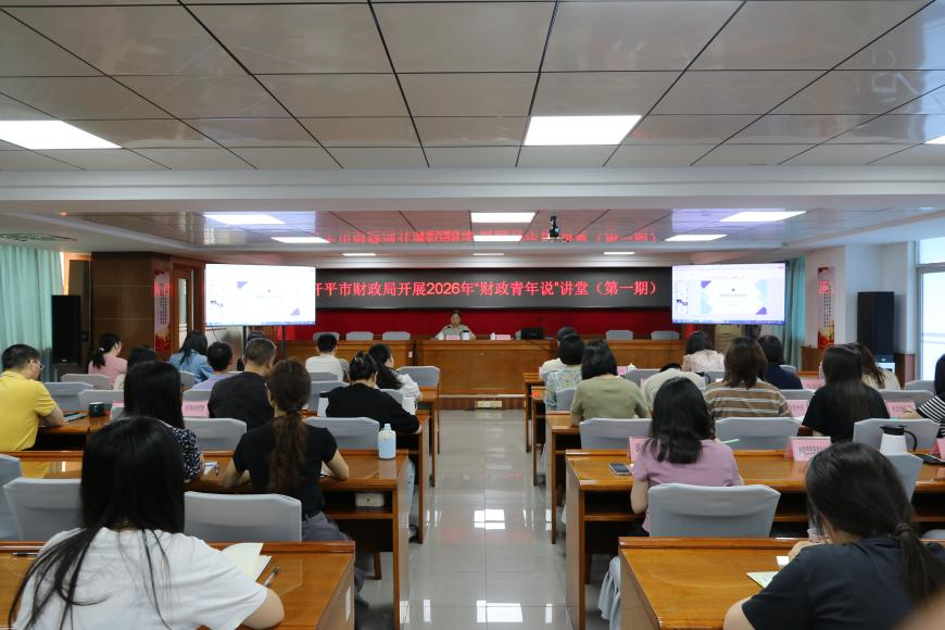以講促學強本領 財政青年話擔當——開平市財政局開展2026年“財政青年說”講堂（第一期）