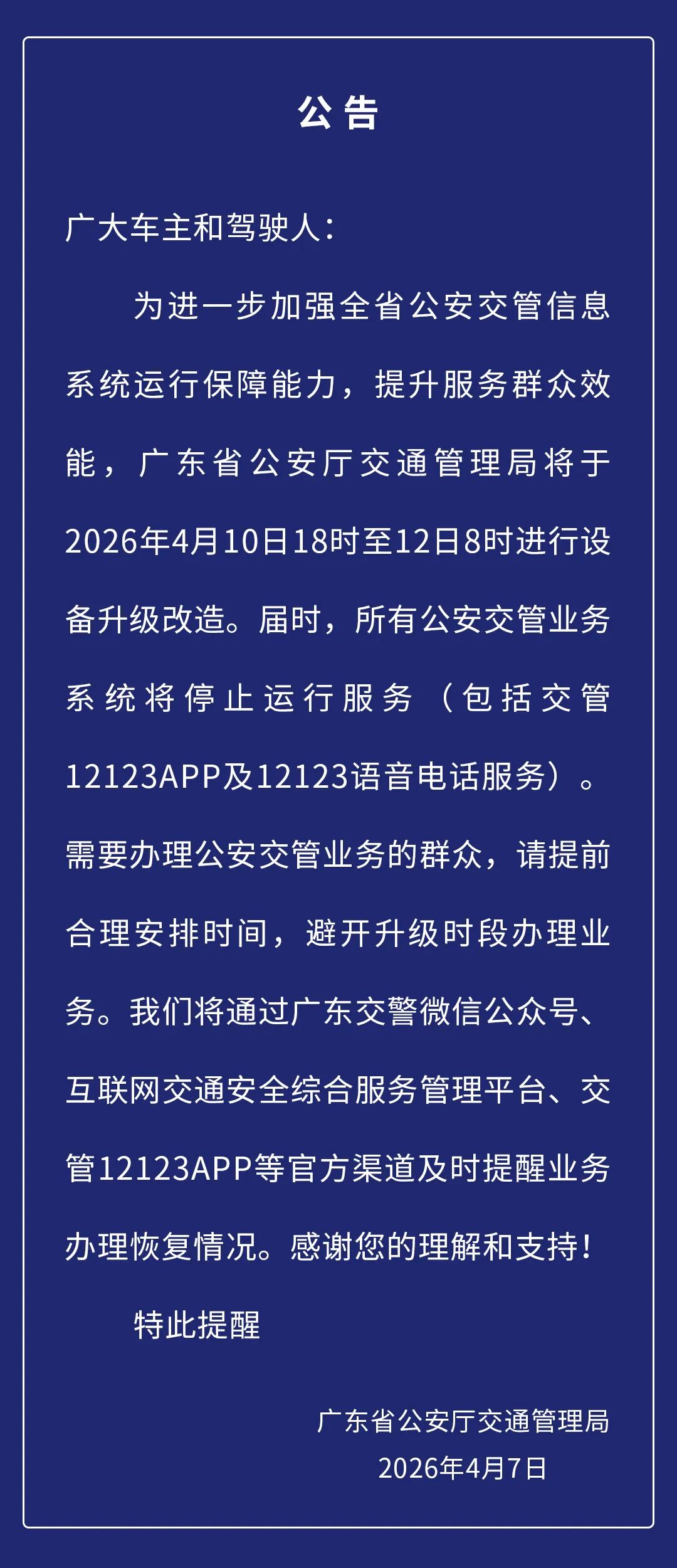 廣東交警最新提醒！本周五18時(shí)起，暫停服務(wù)