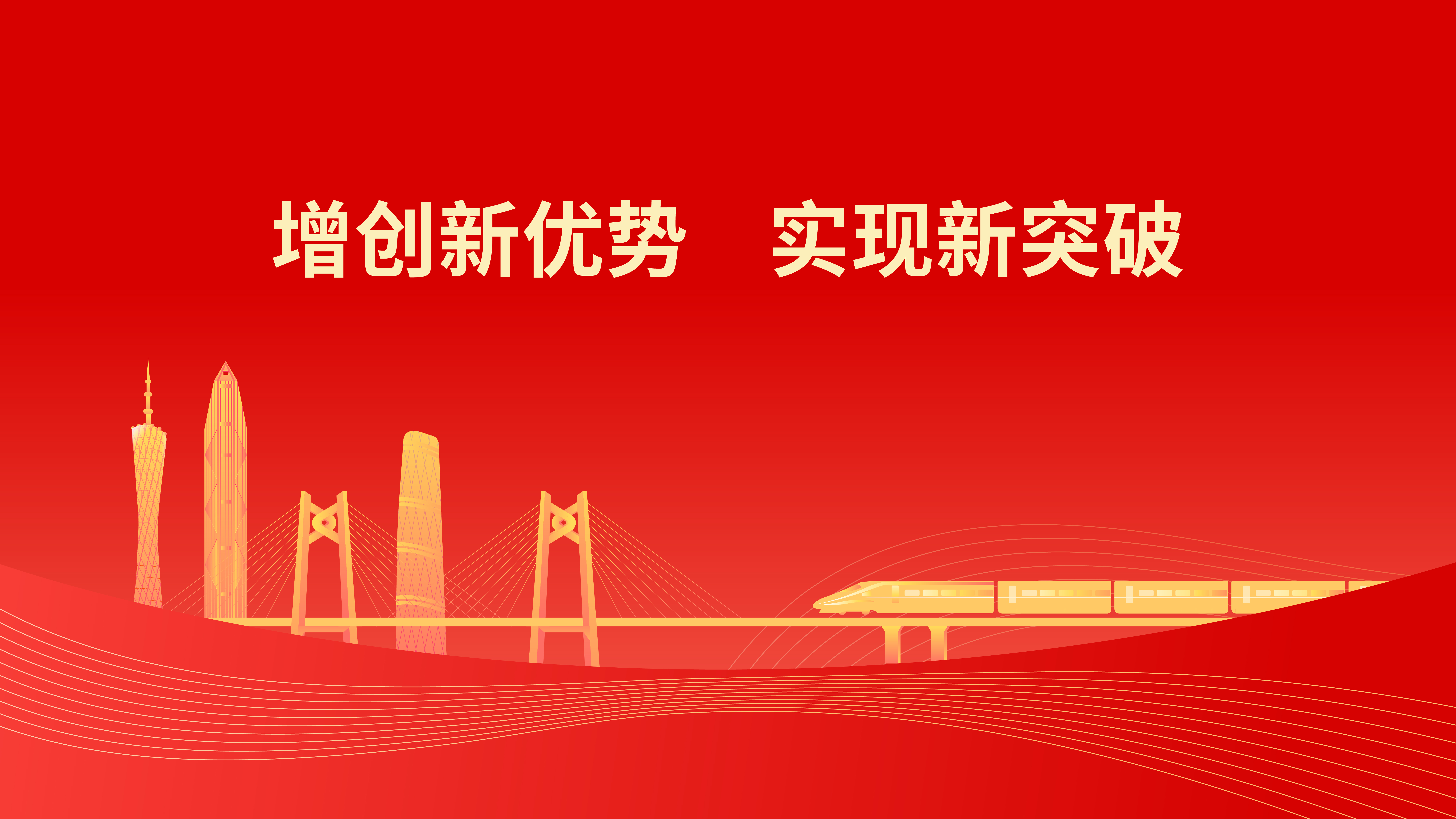 增創新優勢 實現新突破