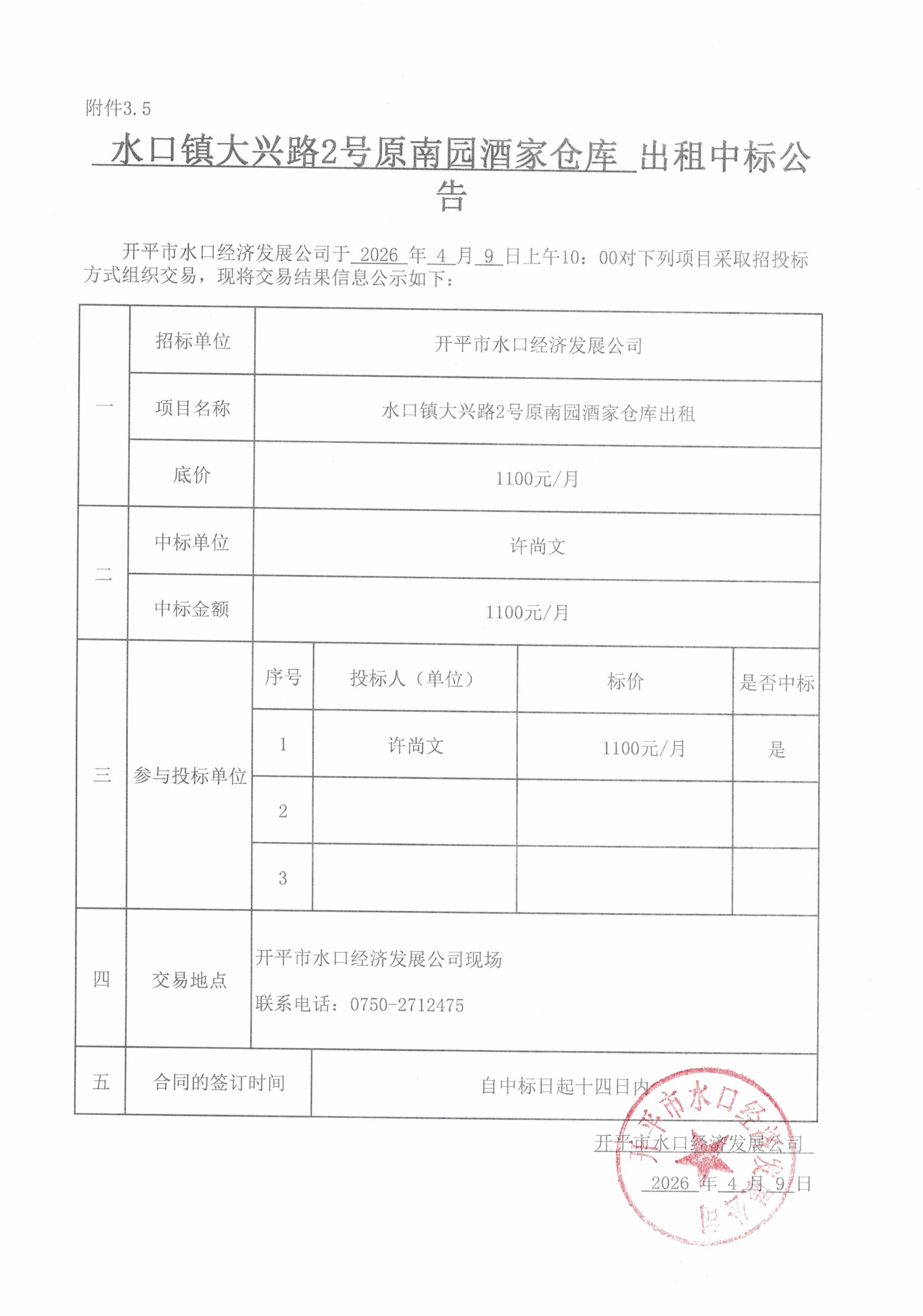 水口鎮大興路2號南園酒家倉庫中標公告_000109_01.jpg