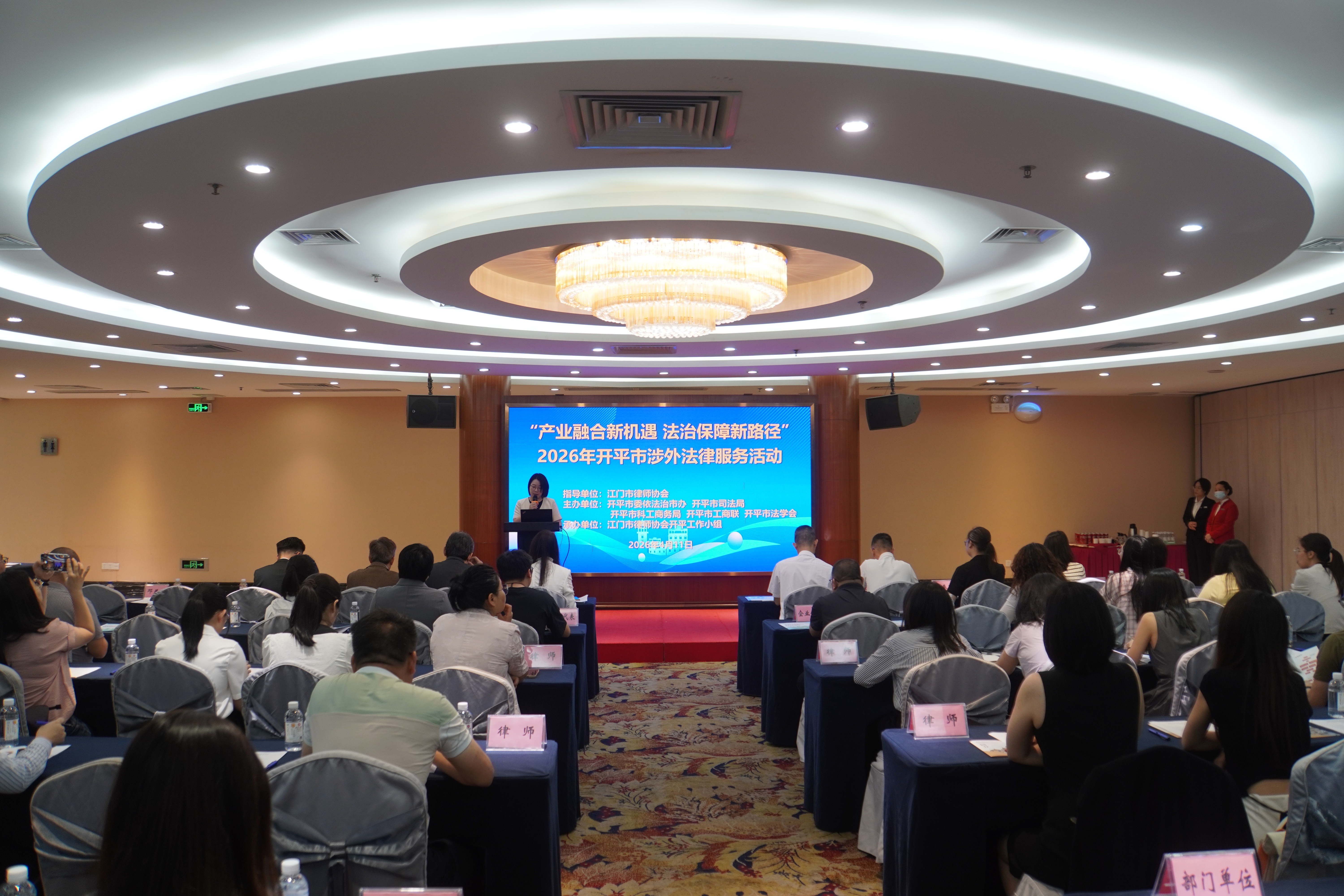 產業融合新機遇 法治保障新路徑——2026年開平市涉外法律服務活動圓滿舉辦