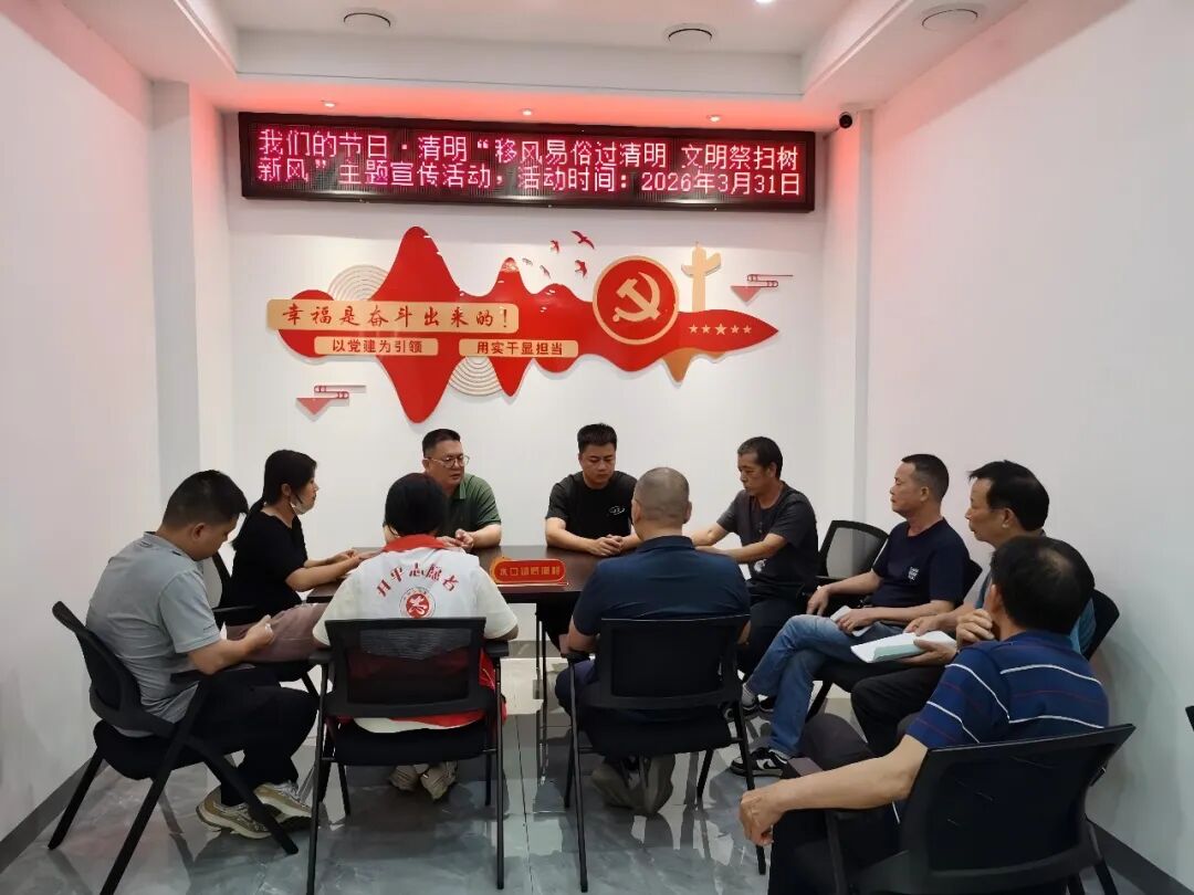 水口鎮：移風易俗樹新風 清明文化潤人心