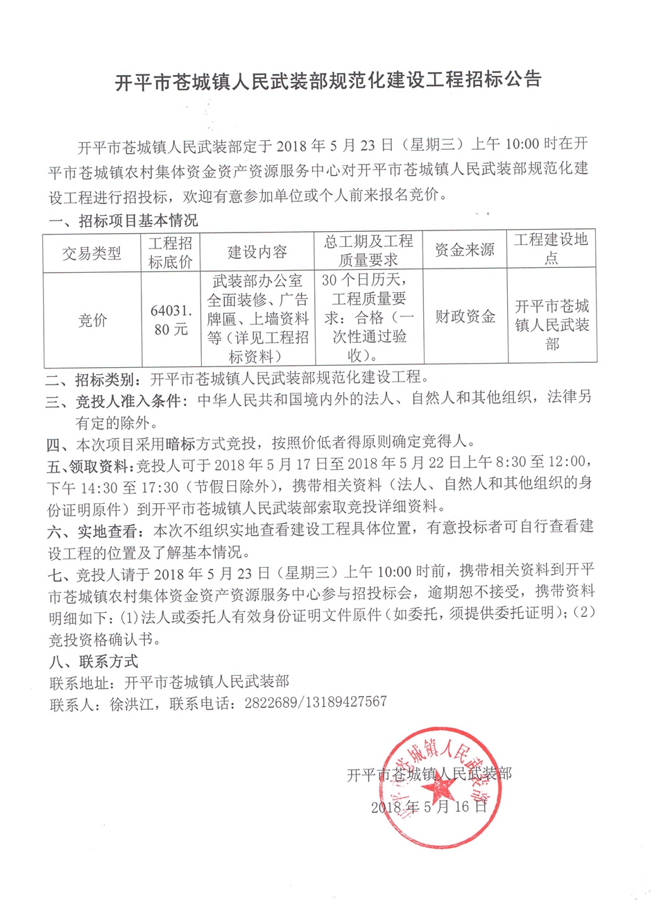 開平市蒼城鎮人民武裝部規范化建設工作招標公告_副本.jpg