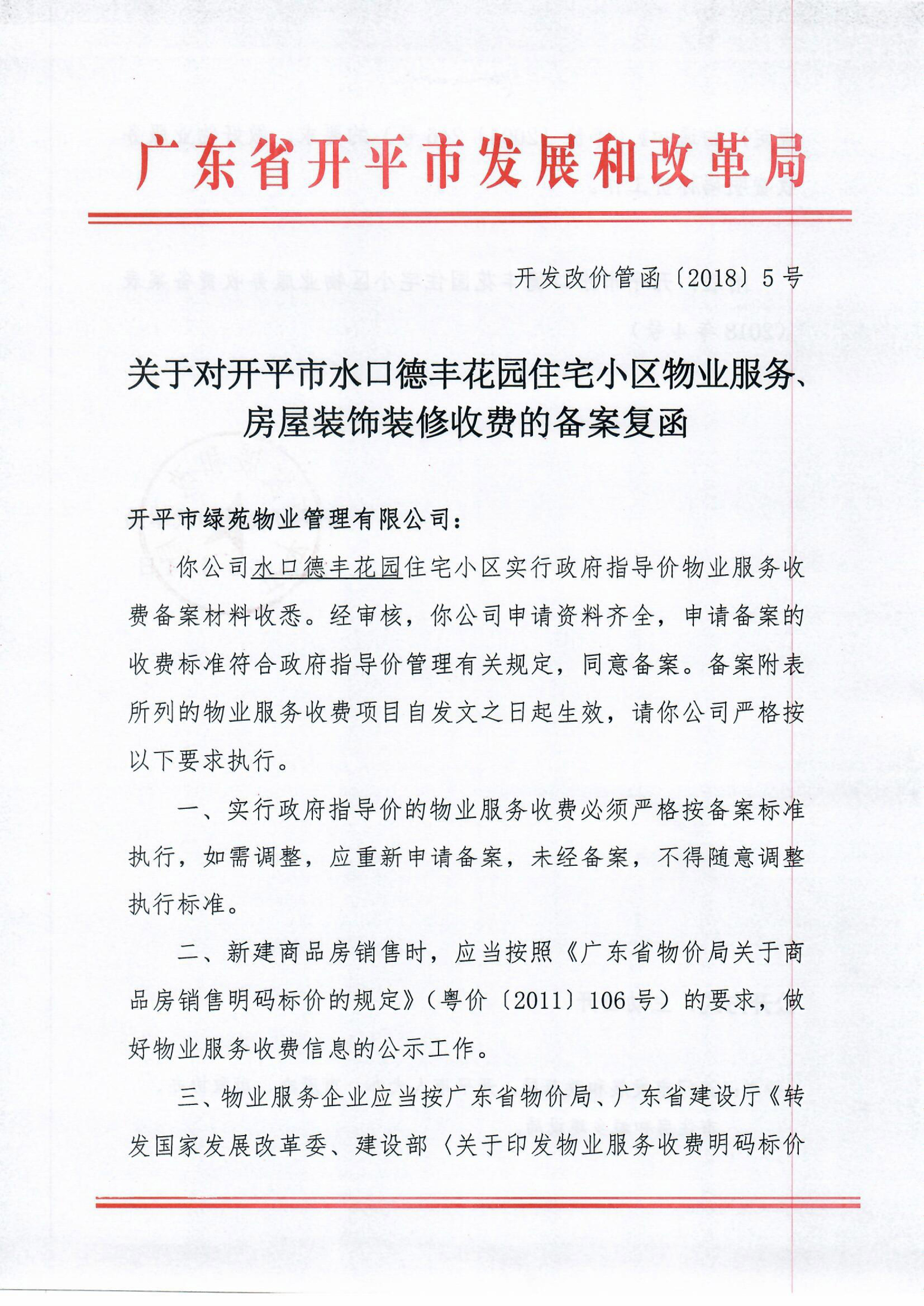 （開發改價管函〔2018〕5號）關于對開平市水口德豐花園住宅小區物業服務、房屋裝飾裝修收費的備案復函-1.jpg
