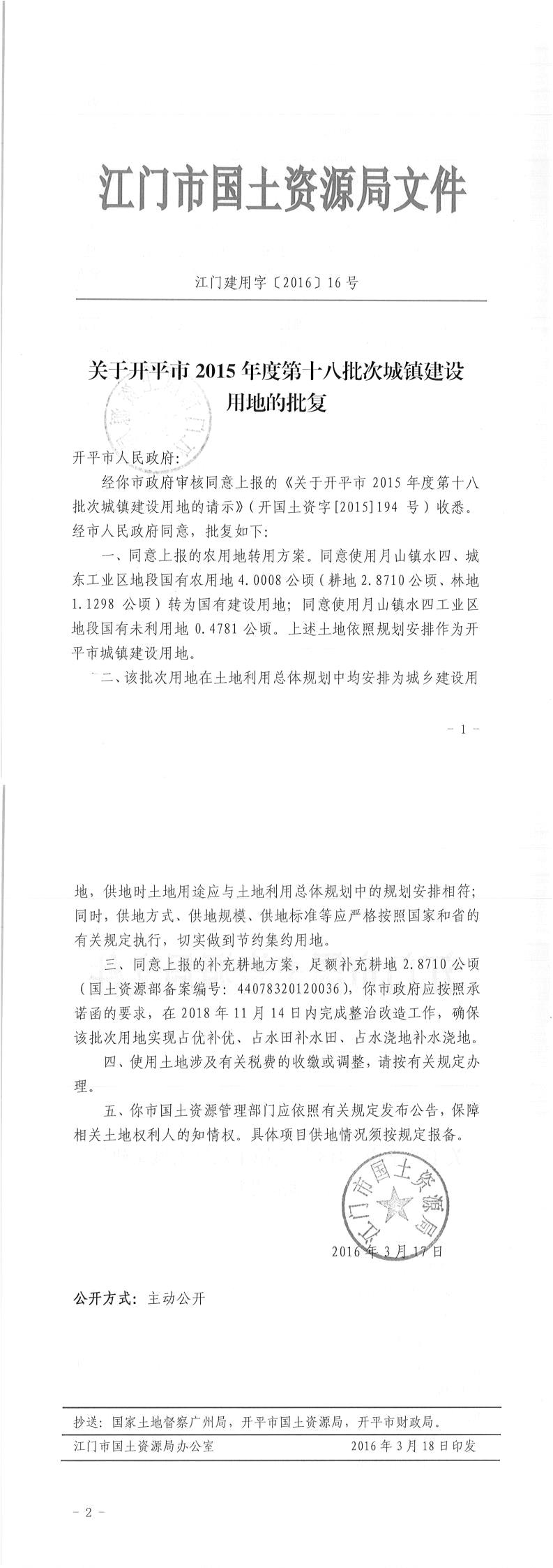 05江門建用字〔2016〕16號-關(guān)于開平市2015年度第十八批次城鎮(zhèn)建設(shè)用地的批復.jpg