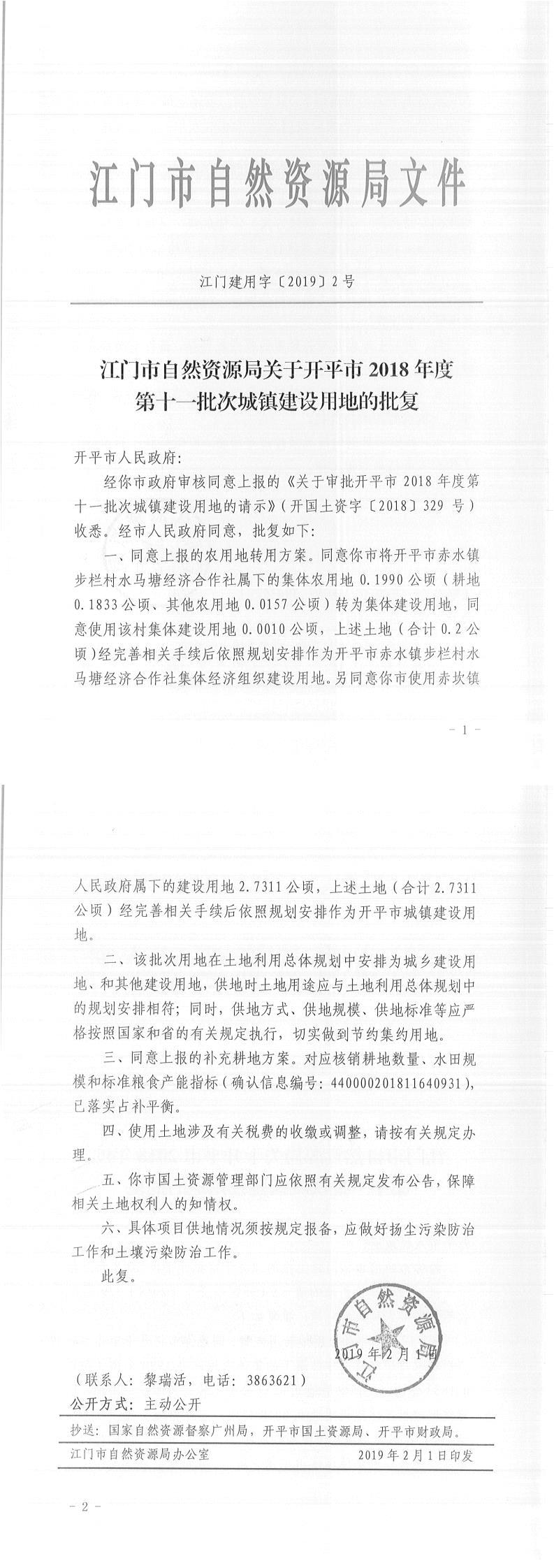 20江門建用字〔2019〕2號-關于開平市2018年度第十一批次城鎮建設用地的批復-以此為準.jpg