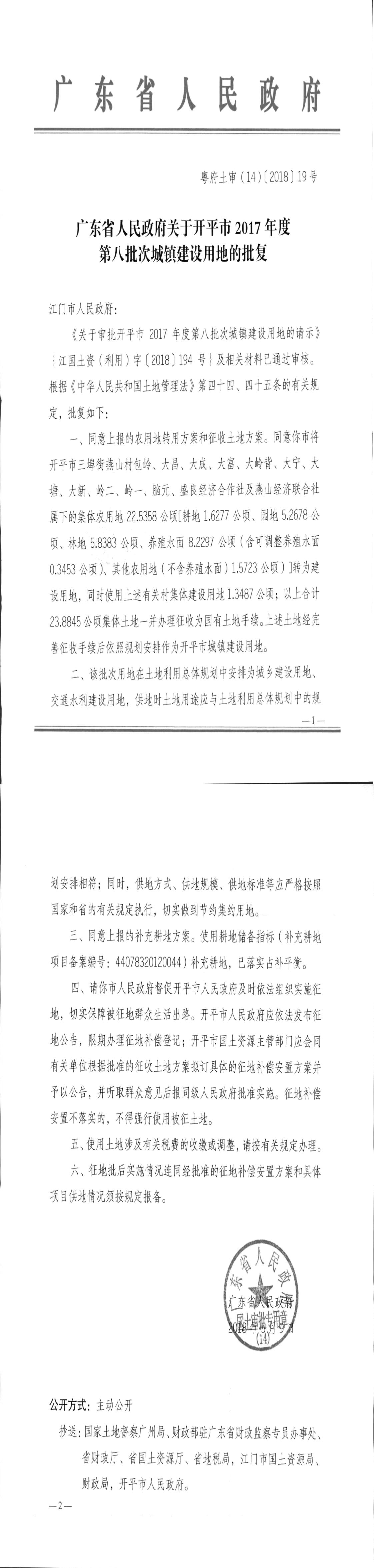 24粵府土審（14）〔2018〕19號-廣東省人民政府關于開平市2017年度第八批次城鎮(zhèn)建設用地的批復.jpg