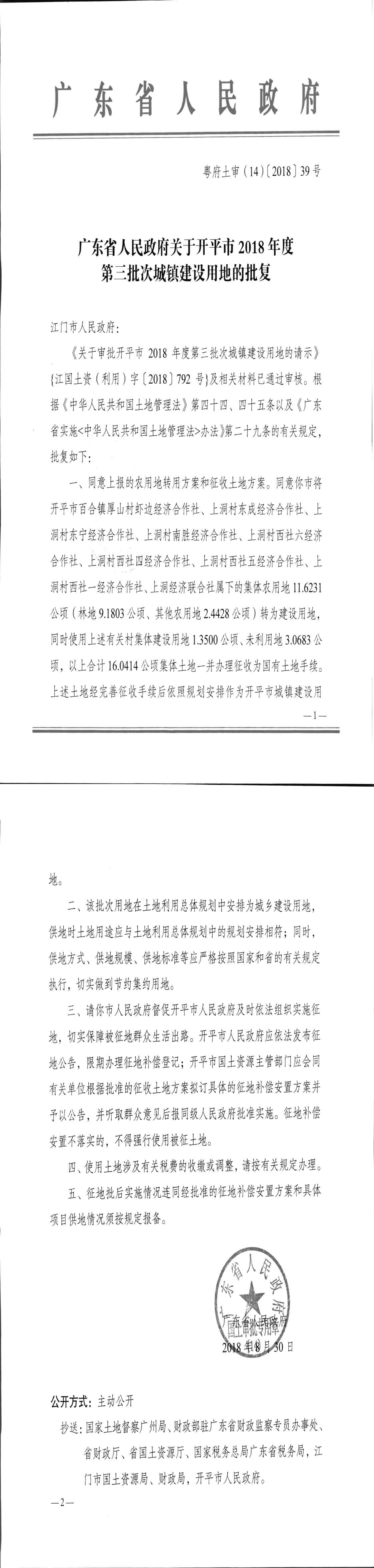 26粵府土審（14）〔2018〕39號-廣東省人民政府關于開平市2018年度第三批次城鎮建設用地的批復.jpg