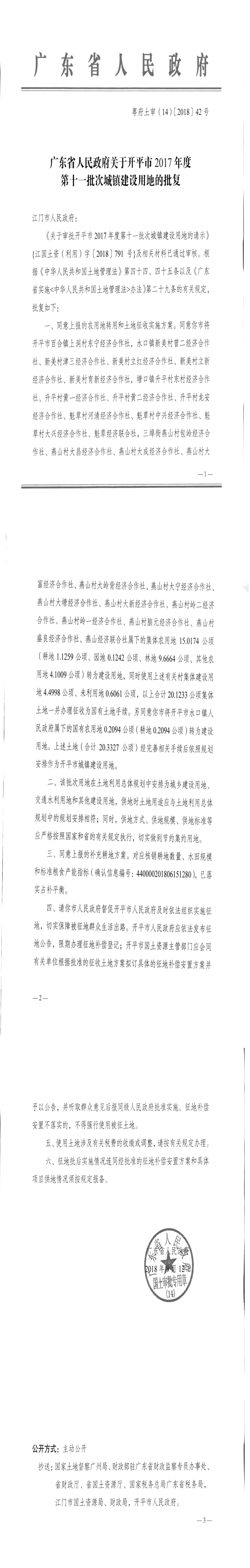 28粵府土審（14）〔2018〕42號-廣東省人民政府關于開平市2017年度第十一批次城鎮建設用地的批復.jpg