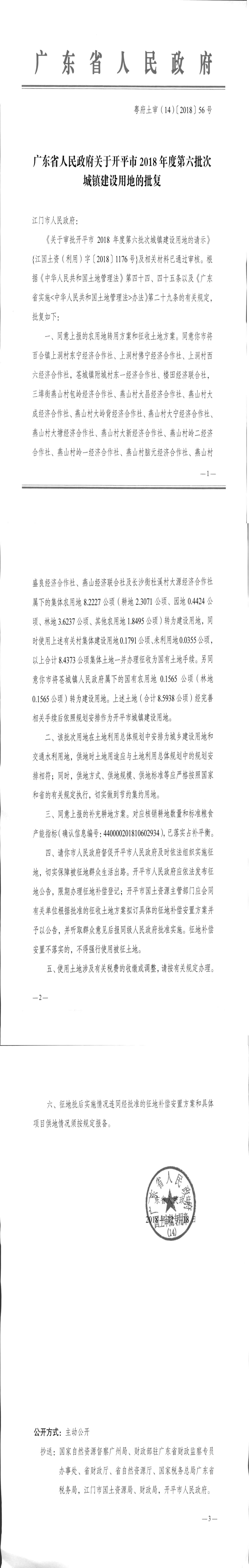 29粵府土審（14）〔2018〕56號-廣東省人民政府關于開平市2018年度第六批次城鎮建設用地的批復.jpg