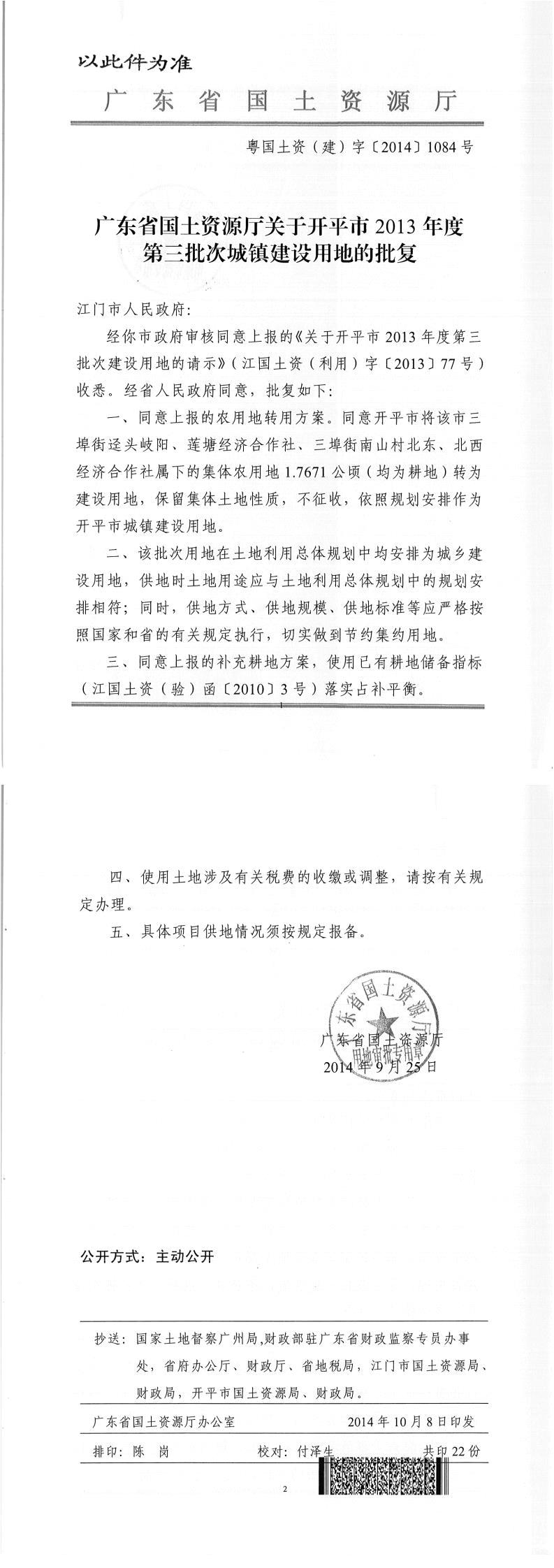 36粵國土資（建）字〔2015〕1084號-廣東省國土資源廳關(guān)于開平市2013年度第三批次城鎮(zhèn)建設(shè)用地的批復.jpg