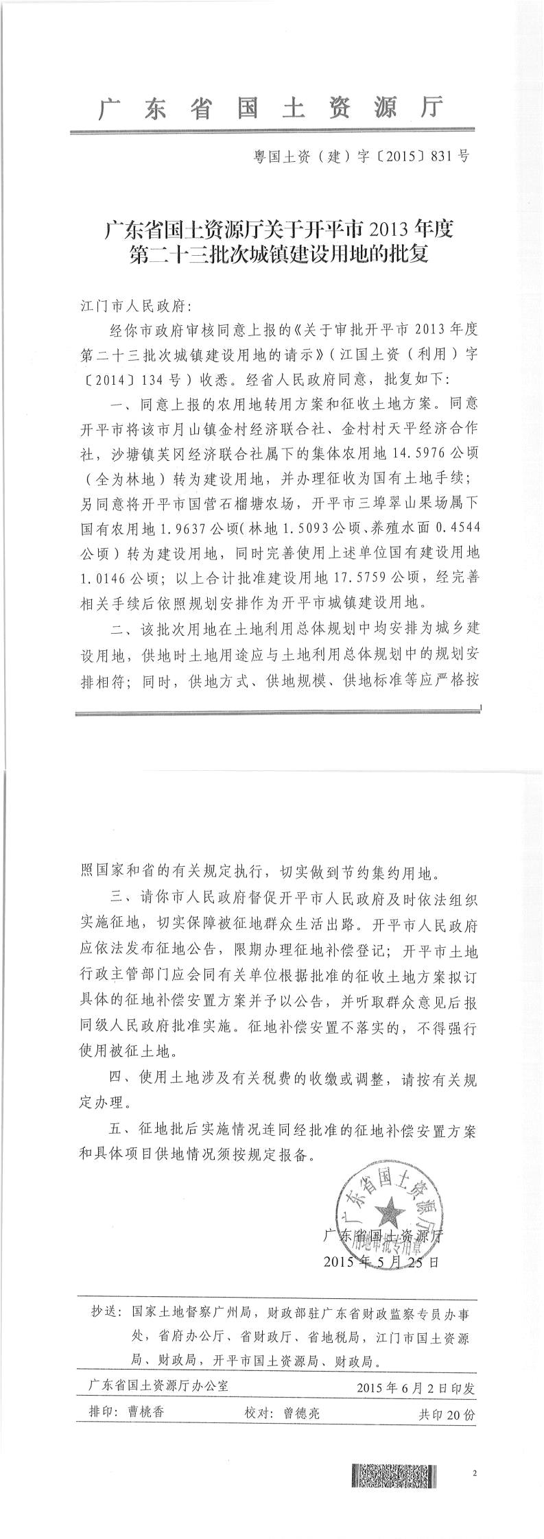 42粵國土資（建）字〔2015〕831號-廣東省國土資源廳關于開平市2013年度第二十三批次城鎮建設用地的批復.jpg