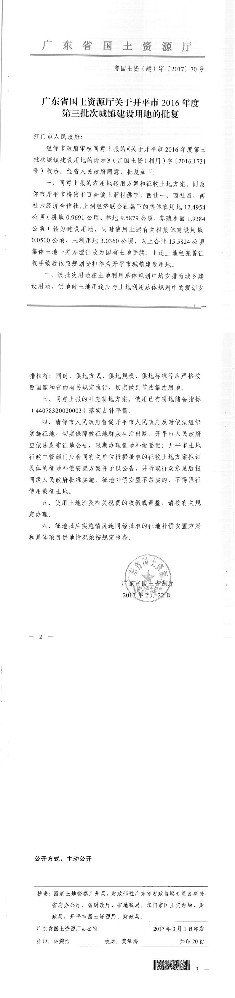 55粵國土資（建）字〔2017〕70號(hào)-廣東省國土資源廳關(guān)于開平市2016年度第三批次城鎮(zhèn)建設(shè)用地的批復(fù).jpg