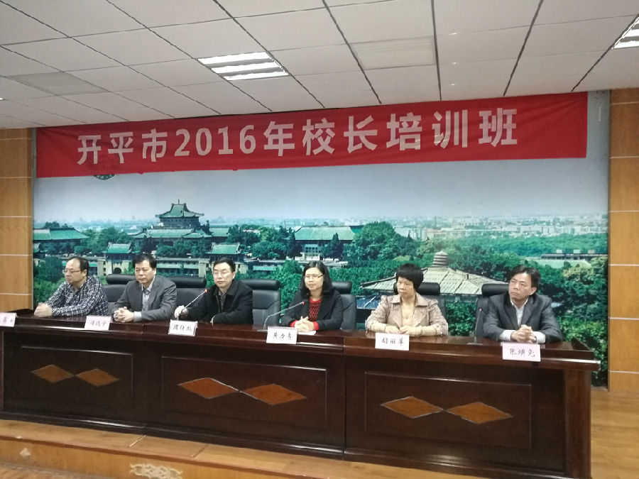 開平市2016年校長培訓班開班儀式