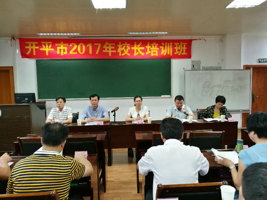 開平市2017年小學校長培訓班開班儀式上.jpg