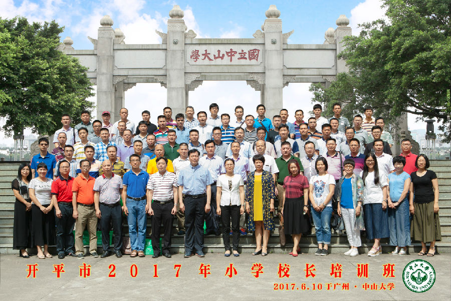 開平市2017年小學校長培訓班學員合影.jpg