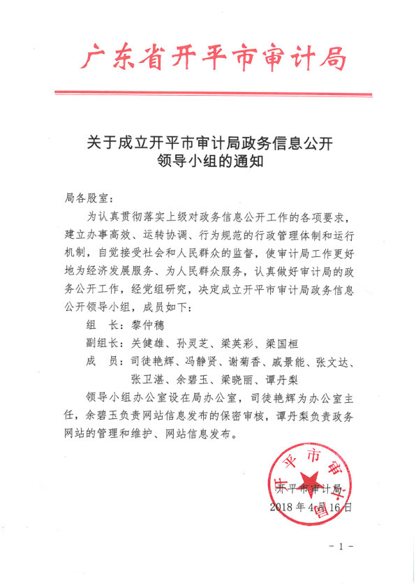 關于成立開平市審計局政務信息公開領導小組的通知.png